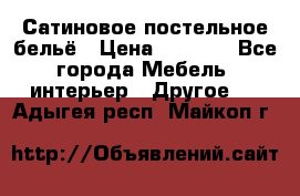 Сатиновое постельное бельё › Цена ­ 1 990 - Все города Мебель, интерьер » Другое   . Адыгея респ.,Майкоп г.